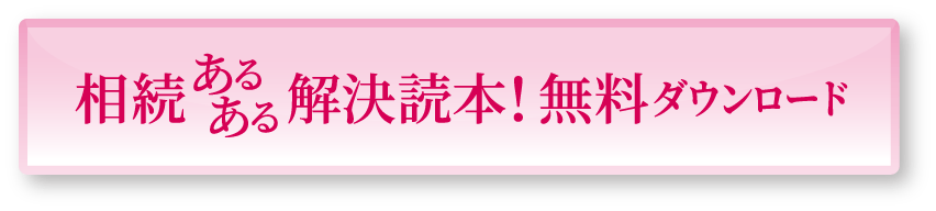 相続あるある解決読本! 無料ダウンロード